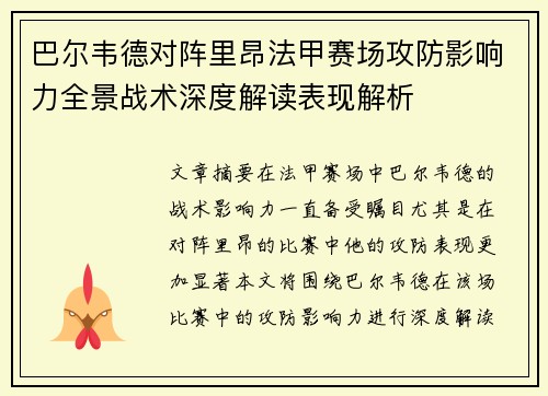 巴尔韦德对阵里昂法甲赛场攻防影响力全景战术深度解读表现解析 巴尔韦德对阵里昂法甲赛场攻防影响力全景战术深度解读表现解析