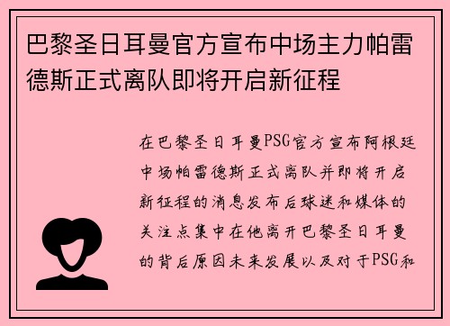 巴黎圣日耳曼官方宣布中场主力帕雷德斯正式离队即将开启新征程