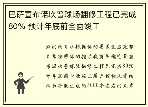 巴萨宣布诺坎普球场翻修工程已完成80% 预计年底前全面竣工