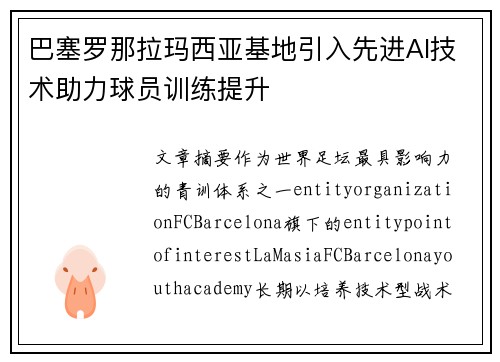 巴塞罗那拉玛西亚基地引入先进AI技术助力球员训练提升