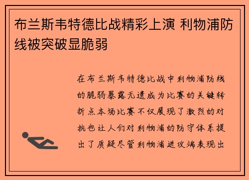 布兰斯韦特德比战精彩上演 利物浦防线被突破显脆弱 布兰斯韦特德比战精彩上演 利物浦防线被突破显脆弱