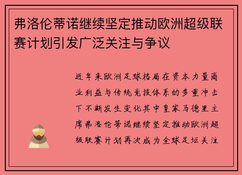 弗洛伦蒂诺继续坚定推动欧洲超级联赛计划引发广泛关注与争议 弗洛伦蒂诺继续坚定推动欧洲超级联赛计划引发广泛关注与争议