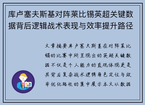 库卢塞夫斯基对阵莱比锡英超关键数据背后逻辑战术表现与效率提升路径 库卢塞夫斯基对阵莱比锡英超关键数据背后逻辑战术表现与效率提升路径