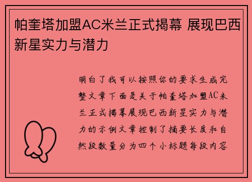 帕奎塔加盟AC米兰正式揭幕 展现巴西新星实力与潜力 帕奎塔加盟AC米兰正式揭幕 展现巴西新星实力与潜力