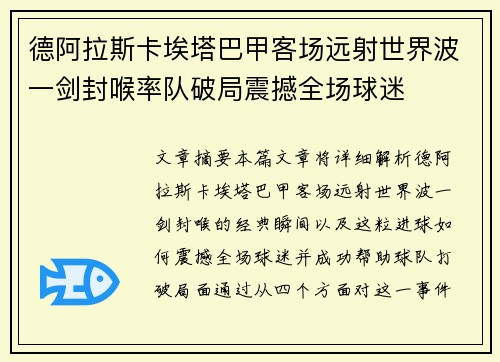 德阿拉斯卡埃塔巴甲客场远射世界波一剑封喉率队破局震撼全场球迷