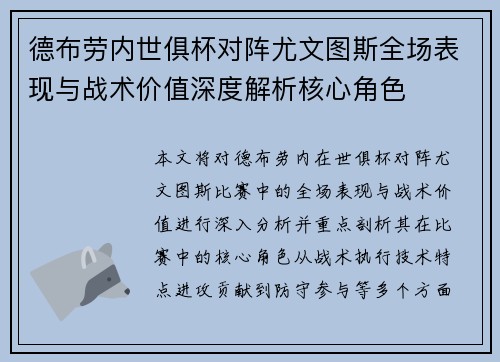 德布劳内世俱杯对阵尤文图斯全场表现与战术价值深度解析核心角色