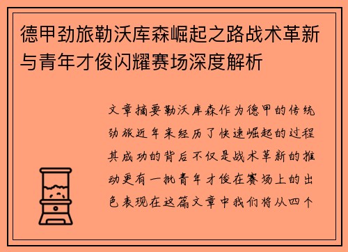 德甲劲旅勒沃库森崛起之路战术革新与青年才俊闪耀赛场深度解析