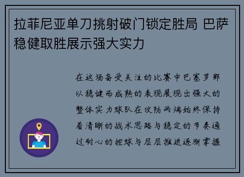 拉菲尼亚单刀挑射破门锁定胜局 巴萨稳健取胜展示强大实力