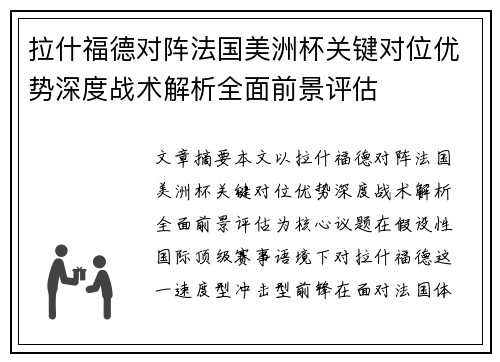 拉什福德对阵法国美洲杯关键对位优势深度战术解析全面前景评估