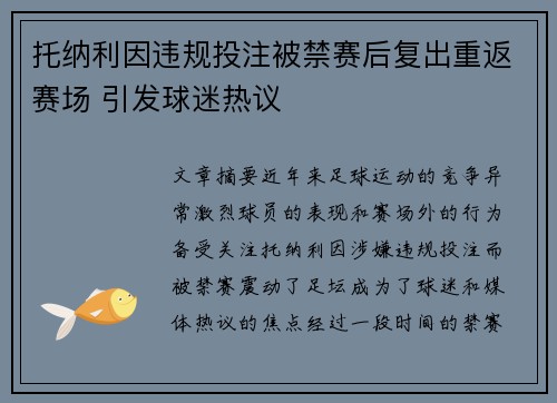 托纳利因违规投注被禁赛后复出重返赛场 引发球迷热议
