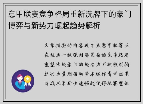 意甲联赛竞争格局重新洗牌下的豪门博弈与新势力崛起趋势解析
