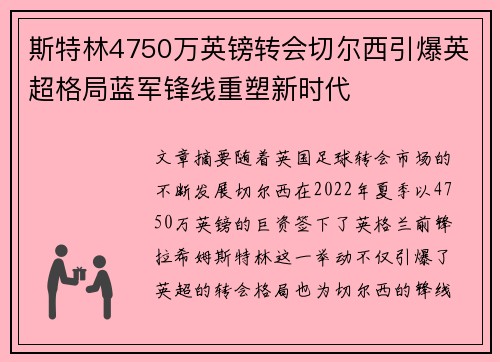 斯特林4750万英镑转会切尔西引爆英超格局蓝军锋线重塑新时代 斯特林4750万英镑转会切尔西引爆英超格局蓝军锋线重塑新时代