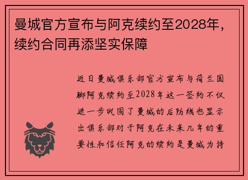 曼城官方宣布与阿克续约至2028年，续约合同再添坚实保障