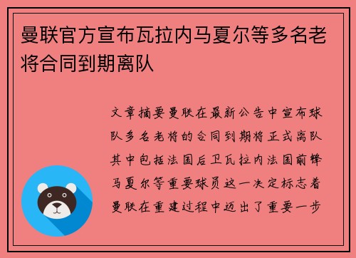 曼联官方宣布瓦拉内马夏尔等多名老将合同到期离队